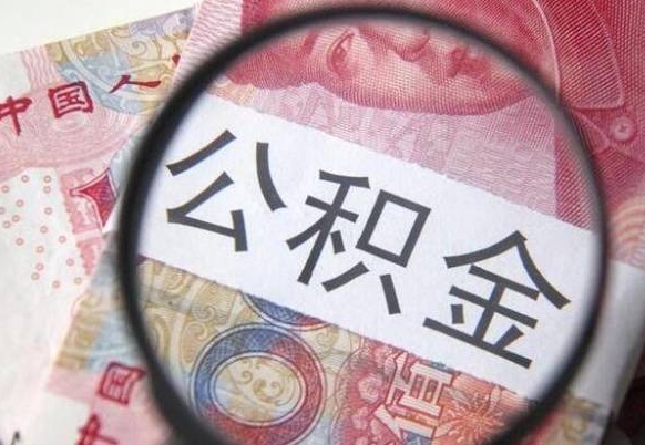 京山离职公积金提出金额（离职公积金提取额度）