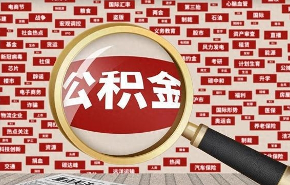 京山封存公积金怎么取（封存公积金提取流程2021）