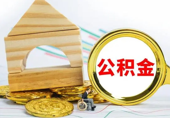 京山公积金离职能取出吗（公积金离职能取么）