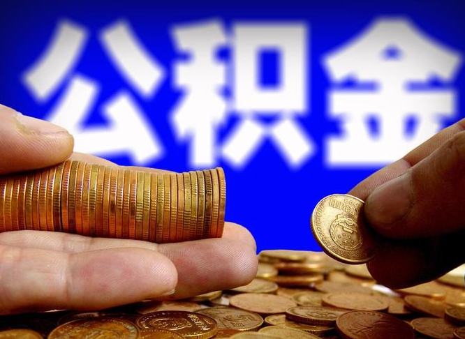 京山封存的在职公积金怎么取（在职公积金封存意味要被辞退吗）